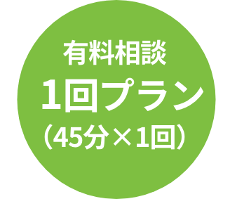 有料相談1回プラン（45分×1回）