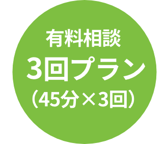 有料相談3回プラン（45分×3回）